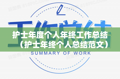 护士年度个人年终工作总结（护士年终个人总结范文）
