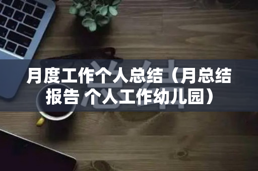 月度工作个人总结（月总结报告 个人工作幼儿园）
