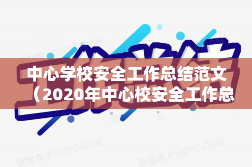 中心学校安全工作总结范文（2020年中心校安全工作总结）