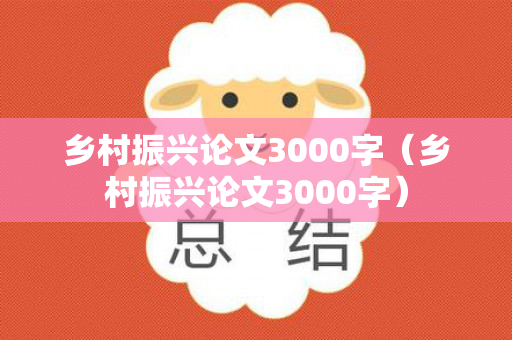 乡村振兴论文3000字（乡村振兴论文3000字）