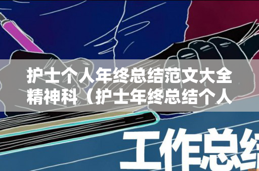 护士个人年终总结范文大全精神科（护士年终总结个人2020年）