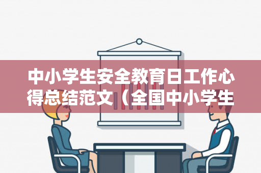 中小学生安全教育日工作心得总结范文（全国中小学生安全教育日感悟）