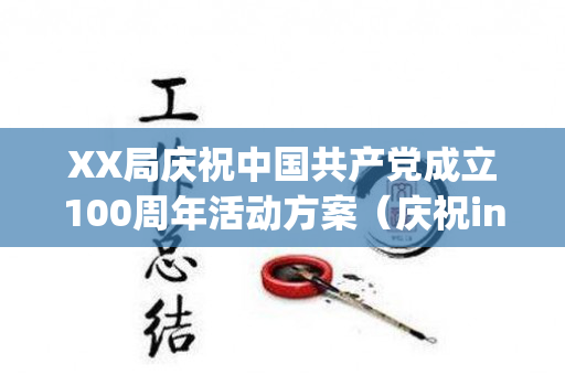 XX局庆祝中国共产党成立100周年活动方案（庆祝ing怎么读英语）