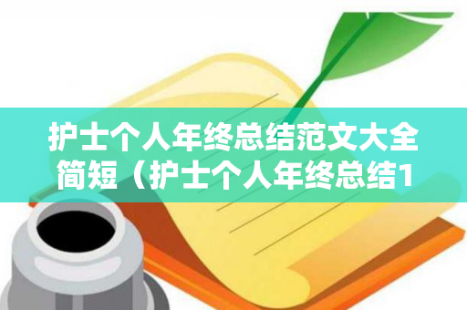 护士个人年终总结范文大全简短（护士个人年终总结100字）