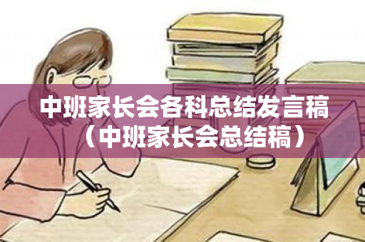 中班家长会各科总结发言稿（中班家长会总结稿）