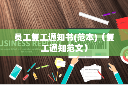 员工复工通知书(范本)（复工通知范文）