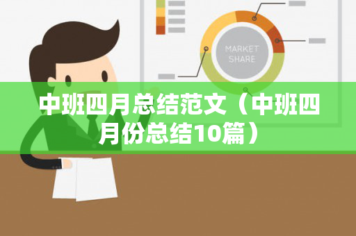 中班四月总结范文（中班四月份总结10篇）