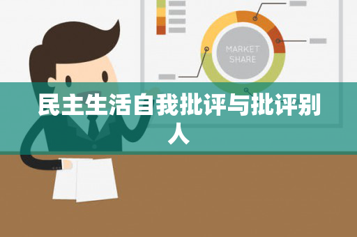 民主生活自我批评与批评别人