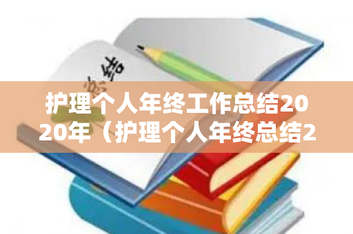 护理个人年终工作总结2020年（护理个人年终总结2020年简短）
