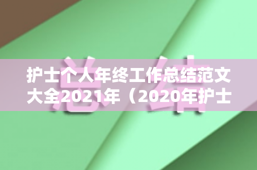 护士个人年终工作总结范文大全2021年（2020年护士个人年终工作总结不足之处）