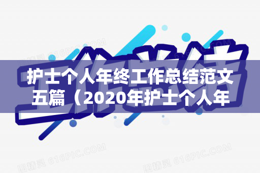 护士个人年终工作总结范文五篇（2020年护士个人年终工作总结范文）
