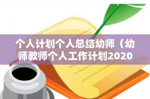 个人计划个人总结幼师（幼师教师个人工作计划2020）