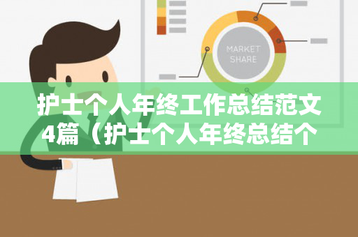 护士个人年终工作总结范文4篇（护士个人年终总结个人总结）