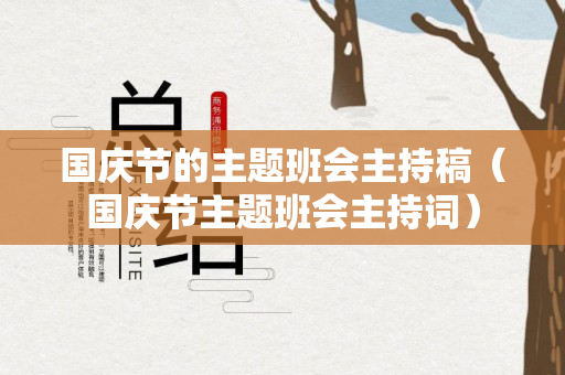 国庆节的主题班会主持稿（国庆节主题班会主持词）