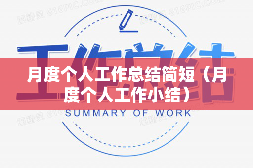 月度个人工作总结简短（月度个人工作小结）