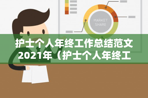 护士个人年终工作总结范文2021年（护士个人年终工作总结三篇怎么写）