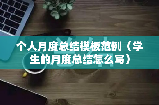 个人月度总结模板范例（学生的月度总结怎么写）