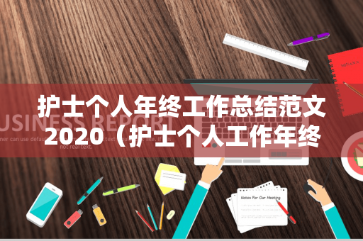 护士个人年终工作总结范文2020（护士个人工作年终总结简短）