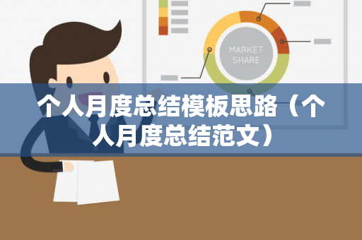 个人月度总结模板思路（个人月度总结范文）