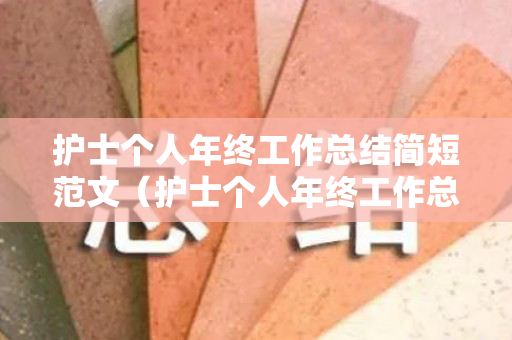 护士个人年终工作总结简短范文（护士个人年终工作总结简短篇）