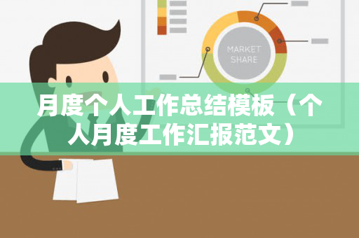 月度个人工作总结模板（个人月度工作汇报范文）