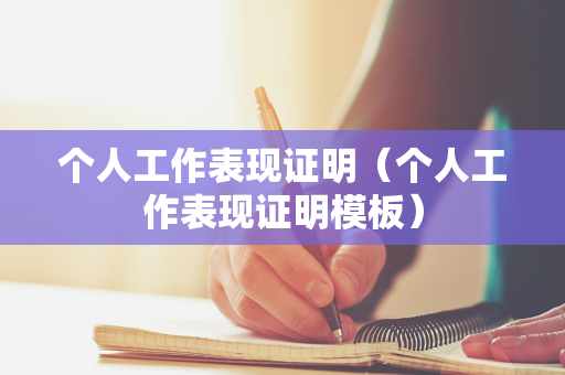 个人工作表现证明（个人工作表现证明模板）
