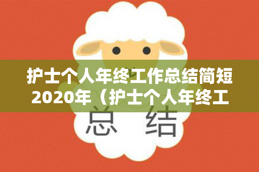 护士个人年终工作总结简短2020年（护士个人年终工作总结简短2020年度）