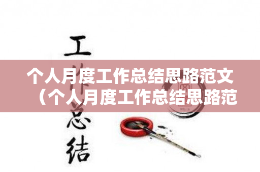 个人月度工作总结思路范文（个人月度工作总结思路范文大全）