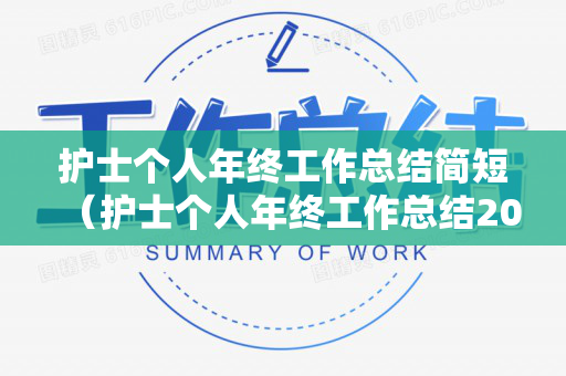 护士个人年终工作总结简短（护士个人年终工作总结2020年）