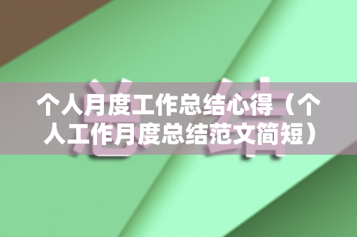 个人月度工作总结心得（个人工作月度总结范文简短）