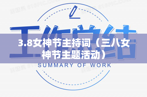 3.8女神节主持词（三八女神节主题活动）