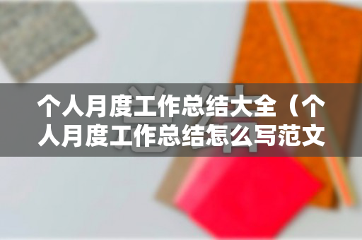 个人月度工作总结大全（个人月度工作总结怎么写范文）