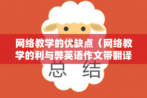 网络教学的优缺点（网络教学的利与弊英语作文带翻译）