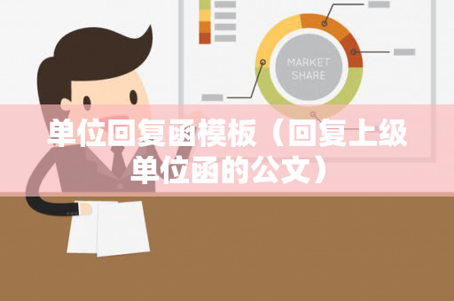 单位回复函模板（回复上级单位函的公文）