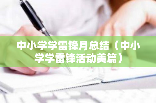 中小学学雷锋月总结（中小学学雷锋活动美篇）