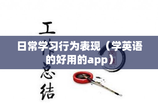日常学习行为表现（学英语的好用的app）