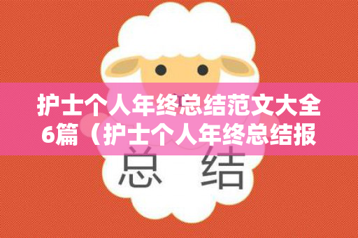 护士个人年终总结范文大全6篇（护士个人年终总结报告）