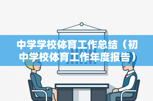 中学学校体育工作总结（初中学校体育工作年度报告）