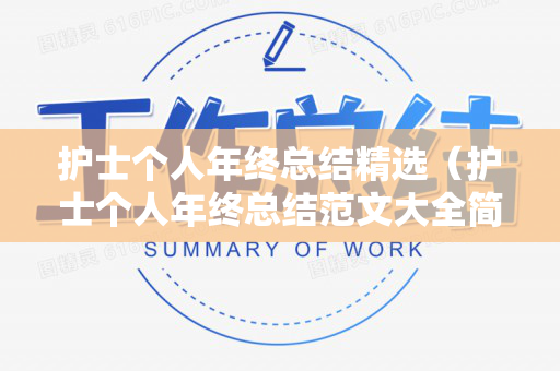 护士个人年终总结精选（护士个人年终总结范文大全简短）