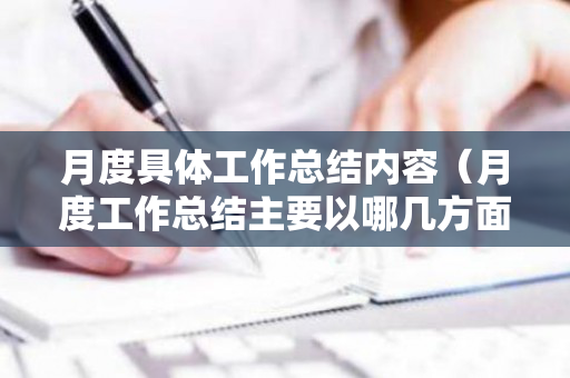 月度具体工作总结内容（月度工作总结主要以哪几方面去写）