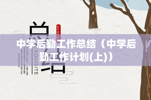 中学后勤工作总结（中学后勤工作计划(上)）