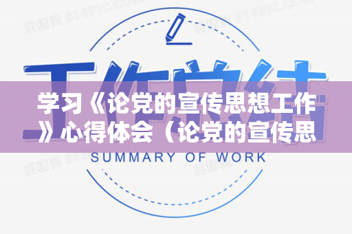 学习《论党的宣传思想工作》心得体会（论党的宣传思想工作心得体会2021）