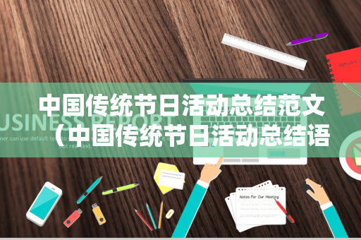 中国传统节日活动总结范文（中国传统节日活动总结语）