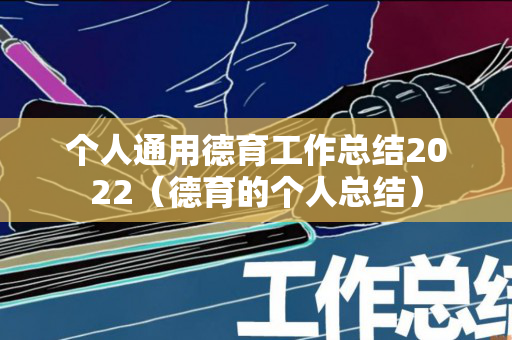 个人通用德育工作总结2022（德育的个人总结）