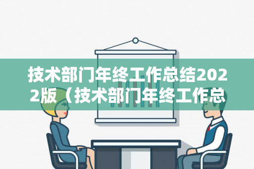 技术部门年终工作总结2022版（技术部门年终工作总结2022版）