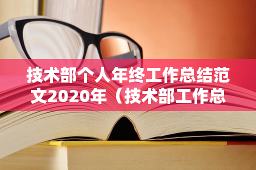 技术部个人年终工作总结范文2020年（技术部工作总结简短）