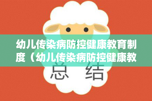 幼儿传染病防控健康教育制度（幼儿传染病防控健康教育制度ppt）