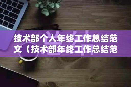 技术部个人年终工作总结范文（技术部年终工作总结范文大全）