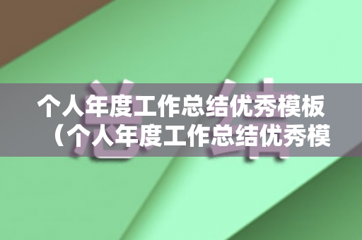 个人年度工作总结优秀模板（个人年度工作总结优秀模板怎么写）