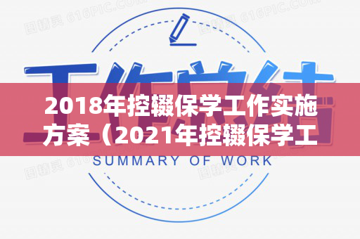 2018年控辍保学工作实施方案（2021年控辍保学工作方案及措施）